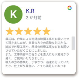 最初は、台風による雨樋の破損工事をお願いさせて頂きましたが、営業の方々の真摯な対応から、追加で外壁工事や、屋根の修復工事などをお願いさせていただくことにしました。また、工事内容や工程などを素人にも大変分かり易く、ご説明いただきました。職人の方の作業も、丁寧かつ、迅速に行っていただき、仕上がり具合に、とても満足しておりま