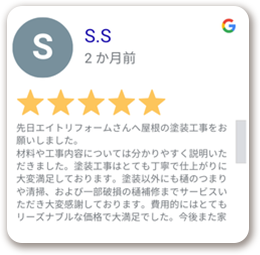 先日エイトリフォームさんへ屋根の塗装工事をお願いしました。材料や工事内容については分かりやすく説明いただきました。塗装工事はとても丁寧で仕上がりに大変満足しております。塗装以外にも樋のつまりや清掃、および一部破損の樋補修までサービスいただき大変感謝しております。費用的にはとてもリーズナブルな価格で大満足でした。今後また家