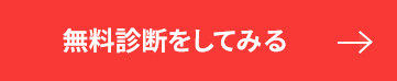 無料診断をしてみる