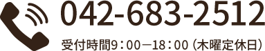 受付時間9：00－18：00（木曜定休日）042-683-2512