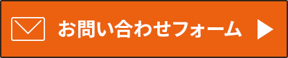 お問い合わせフォーム