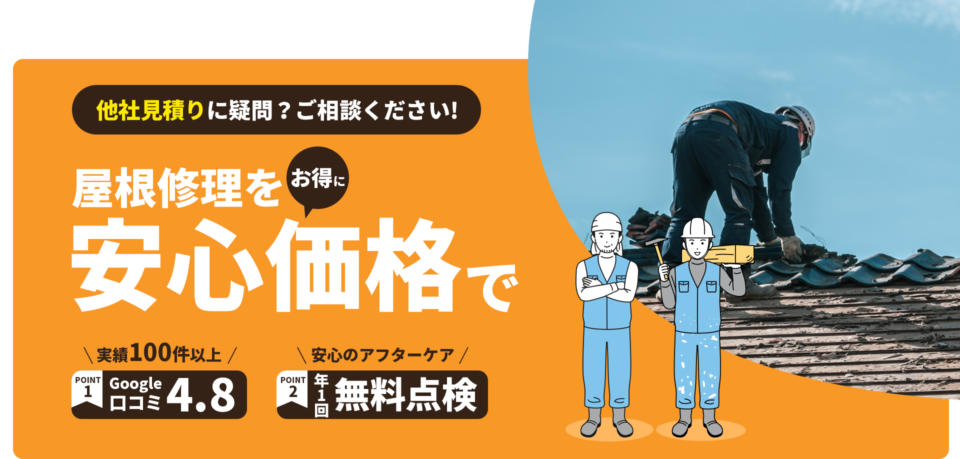 他社見積りに疑問？ご相談ください!屋根修理をお得に安心価格で