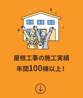 屋根工事の施工実績 年間100棟以上！