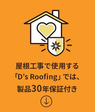 屋根工事で使用する「D’s Roofing」では、製品30年保証付き