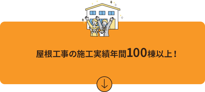 屋根工事の施工実績 年間100棟以上！