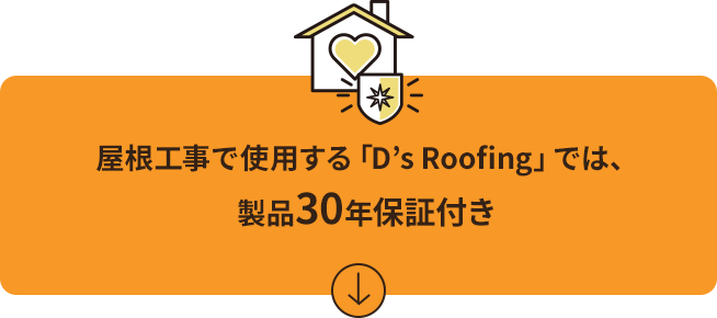 屋根工事で使用する「D’s Roofing」では、製品30年保証付き