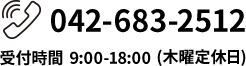受付時間9:00-18:00(木曜定休日)042-683-2512